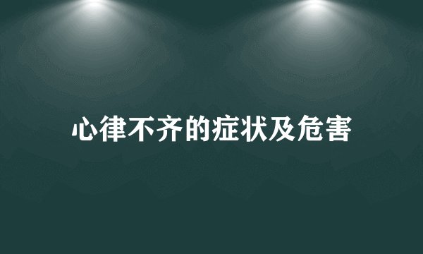 心律不齐的症状及危害