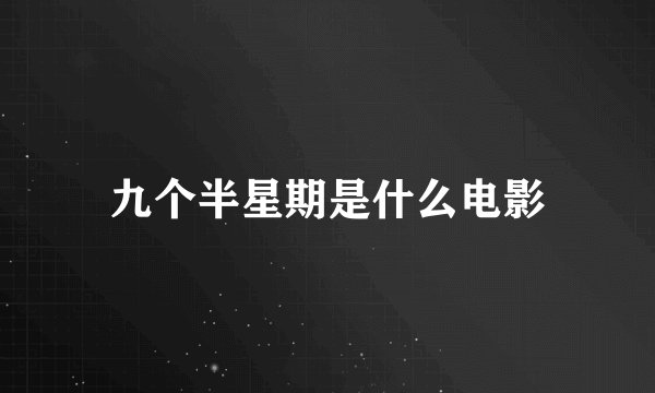 九个半星期是什么电影