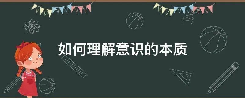 如何理解意识的本质