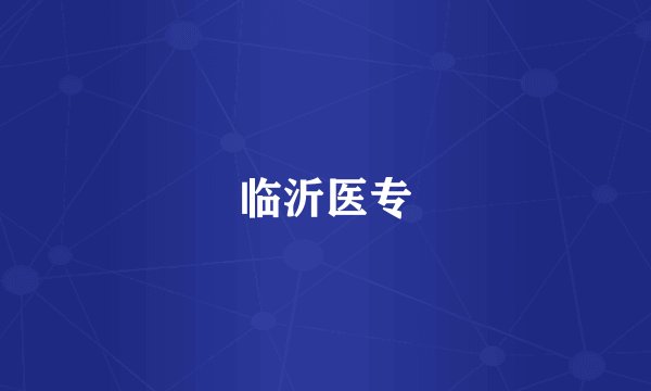 临沂医专