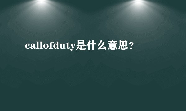 callofduty是什么意思？