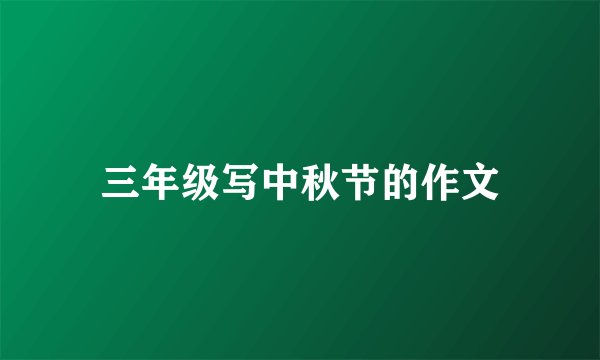 三年级写中秋节的作文