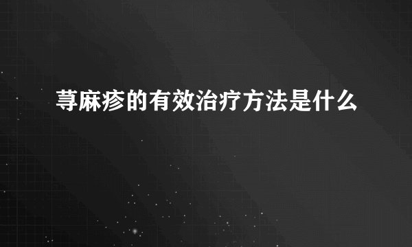 荨麻疹的有效治疗方法是什么