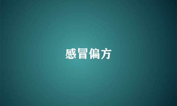 感冒偏方