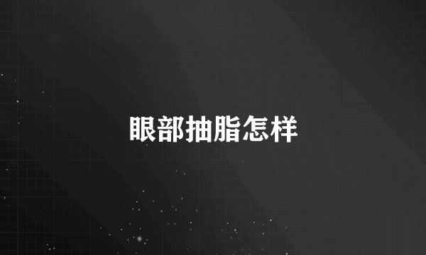 眼部抽脂怎样