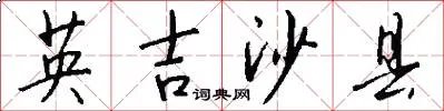 英吉沙县