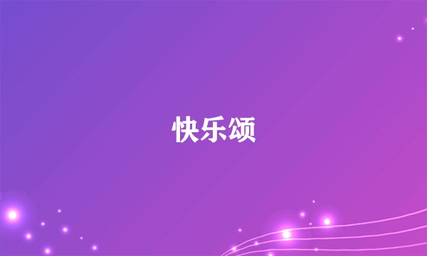 快乐颂