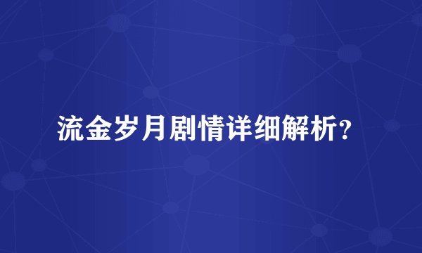 流金岁月剧情详细解析？