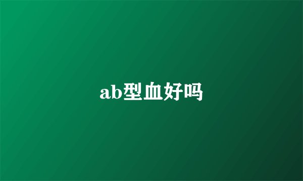 ab型血好吗