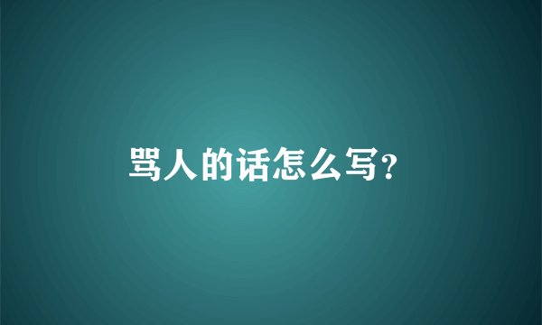 骂人的话怎么写？