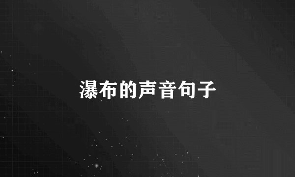 瀑布的声音句子