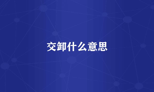 交卸什么意思