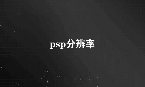 psp分辨率