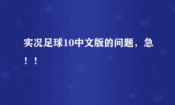 实况足球10中文版的问题,急!!