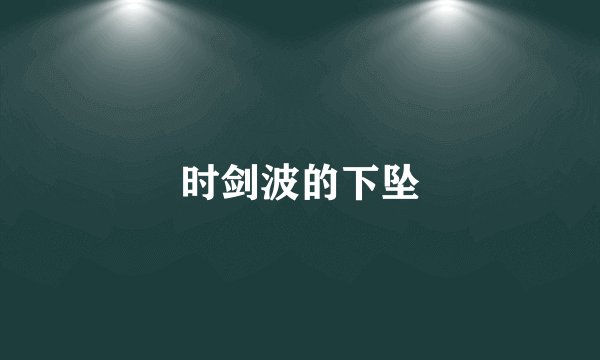 时剑波的下坠