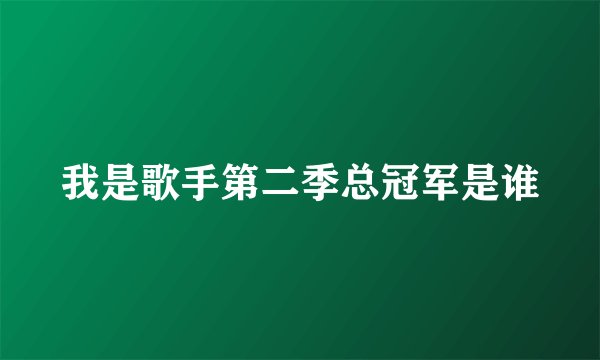 我是歌手第二季总冠军是谁