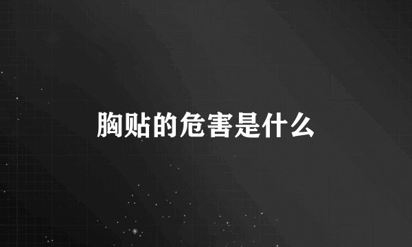 胸贴的危害是什么
