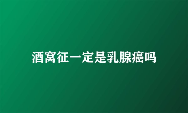 酒窝征一定是乳腺癌吗