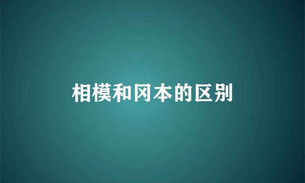 相模和冈本的区别