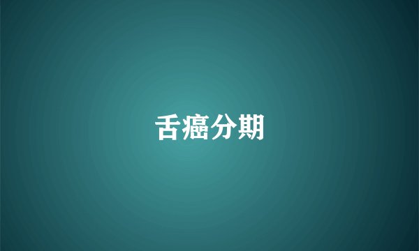 舌癌分期