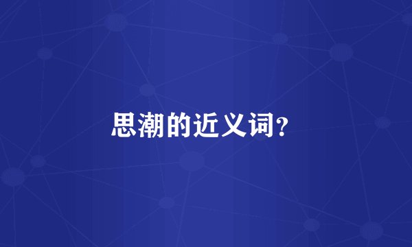 思潮的近义词？