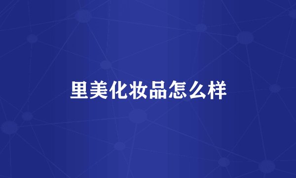 里美化妆品怎么样