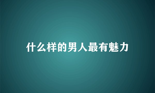 什么样的男人最有魅力