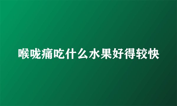 喉咙痛吃什么水果好得较快