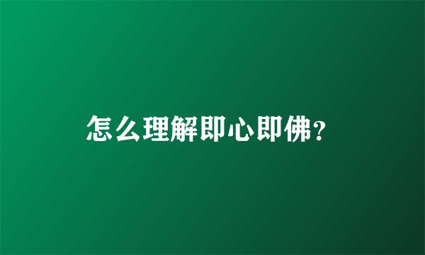 怎么理解即心即佛?