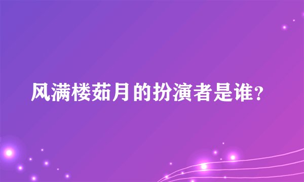 风满楼茹月的扮演者是谁？