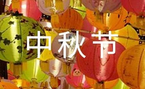 中秋节活动主题标语