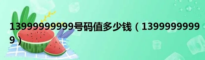 13999999999号码值多少钱（13999999999）