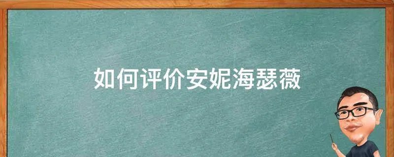 如何评价安妮海瑟薇