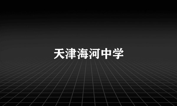 天津海河中学