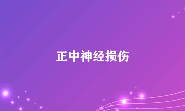 正中神经损伤