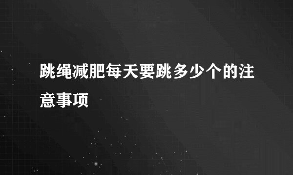 跳绳减肥每天要跳多少个的注意事项