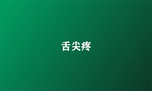 舌尖疼