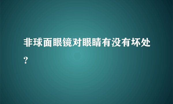 非球面眼镜对眼睛有没有坏处？