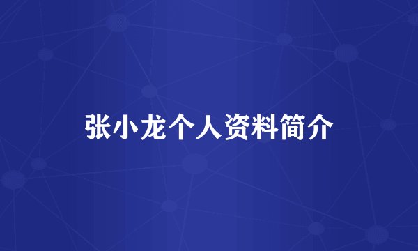张小龙个人资料简介