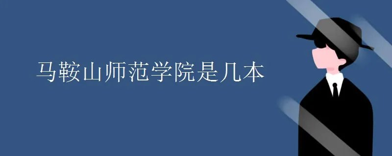马鞍山师范学院是几本