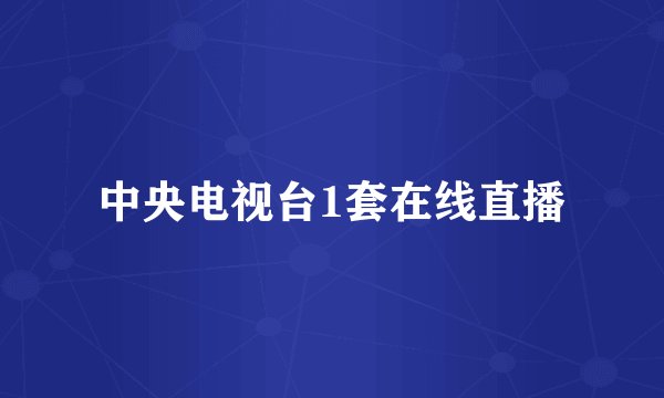 中央电视台1套在线直播