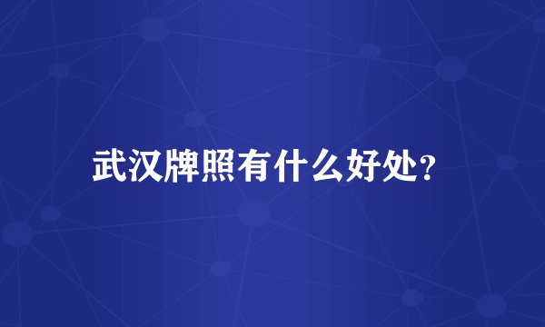 武汉牌照有什么好处？