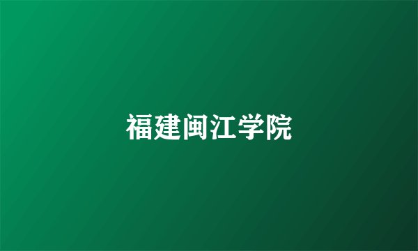 福建闽江学院