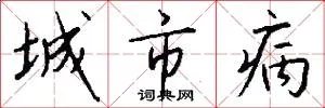 城市病