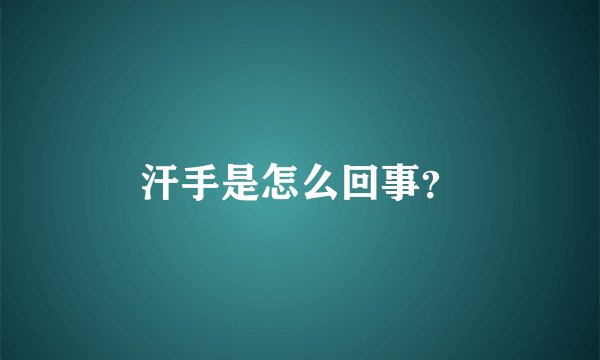 汗手是怎么回事?