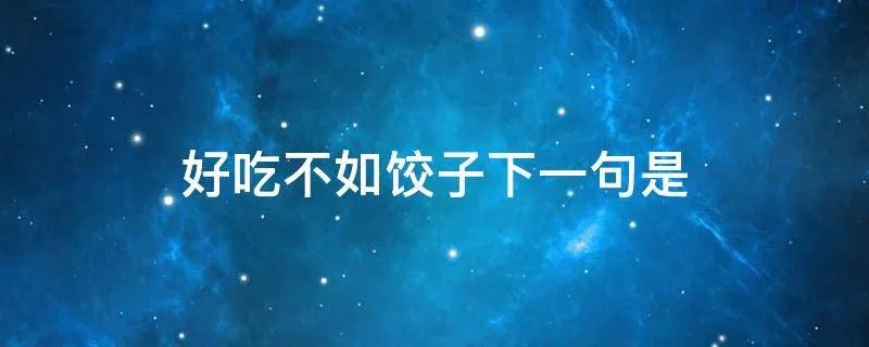 好吃不如饺子下一句是
