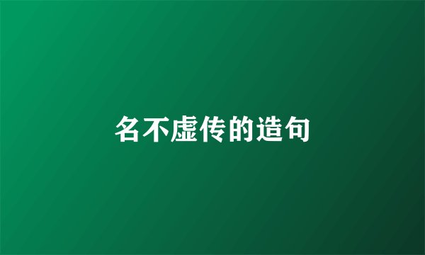 名不虚传的造句