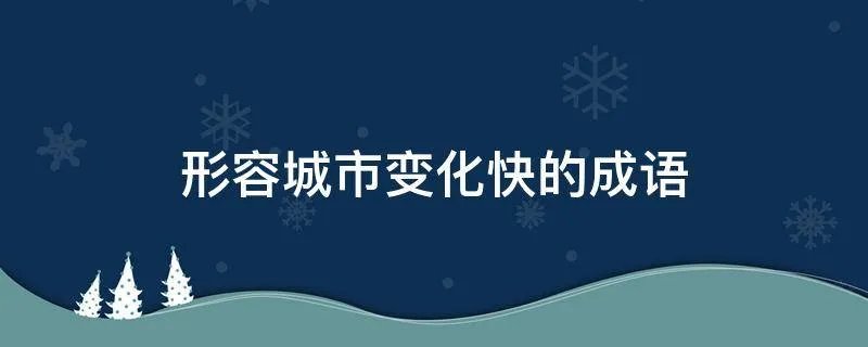 形容城市变化快的成语