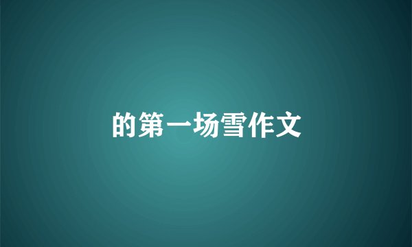 的第一场雪作文