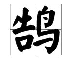 鹄的读音